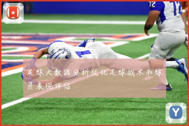 足球大数据分析优化足球战术和球员表现评估