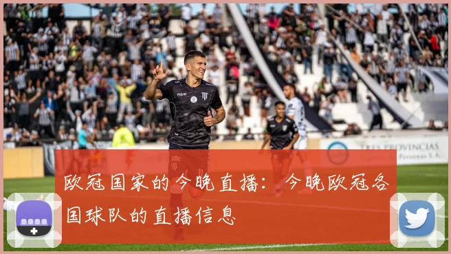 欧冠国家的今晚直播：今晚欧冠各国球队的直播信息