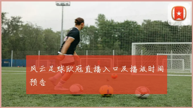风云足球欧冠直播入口及播放时间预告