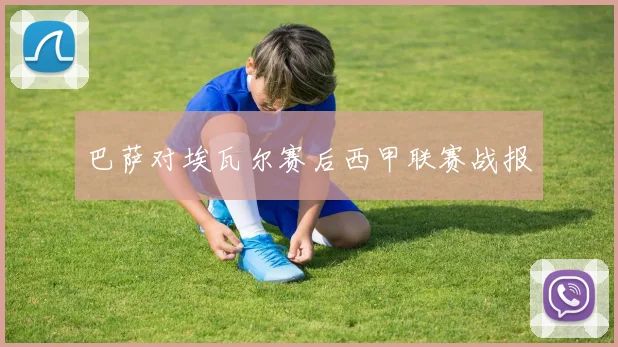 巴萨对埃瓦尔赛后西甲联赛战报