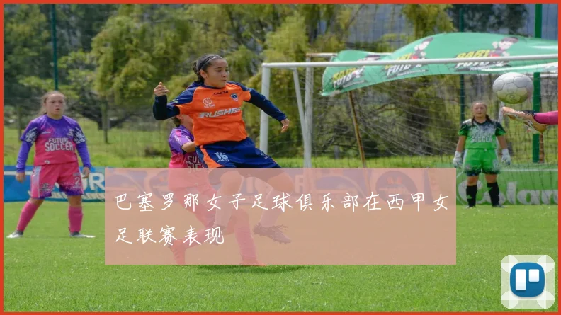 巴塞罗那女子足球俱乐部在西甲女足联赛表现