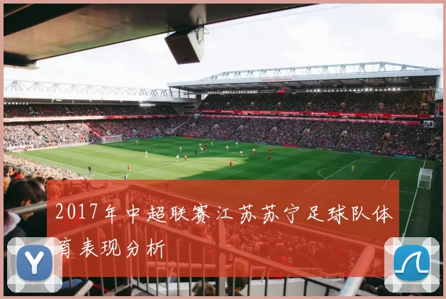 2017年中超联赛江苏苏宁足球队体育表现分析