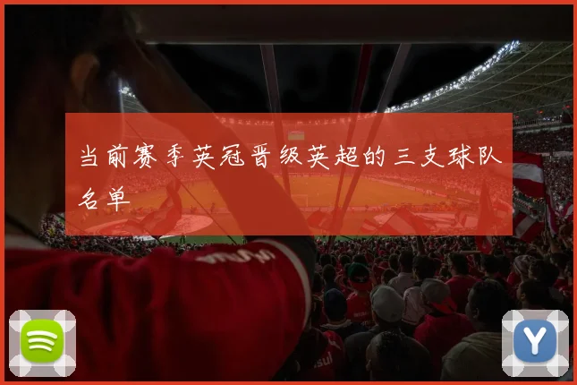 当前赛季英冠晋级英超的三支球队名单