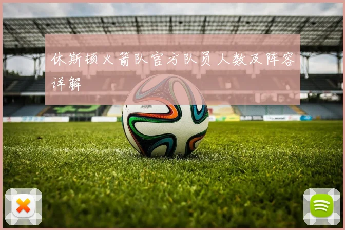 休斯顿火箭队官方队员人数及阵容详解