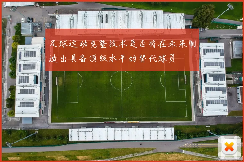 足球运动克隆技术是否将在未来制造出具备顶级水平的替代球员