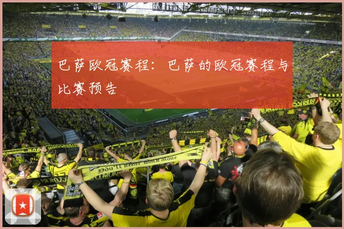 巴萨欧冠赛程：巴萨的欧冠赛程与比赛预告