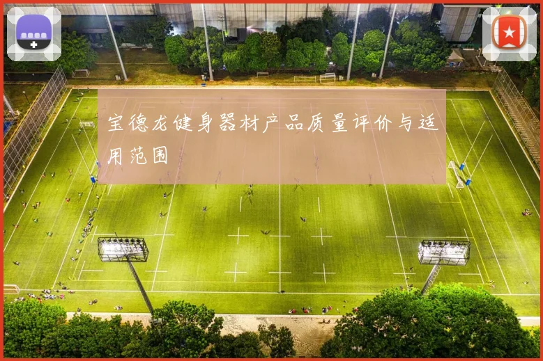 宝德龙健身器材产品质量评价与适用范围