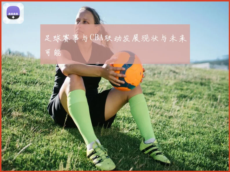 足球赛事与CBA联动发展现状与未来可能