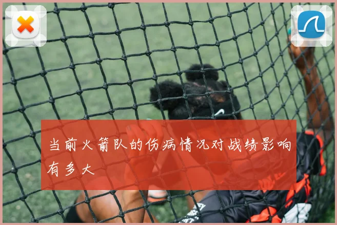 当前火箭队的伤病情况对战绩影响有多大