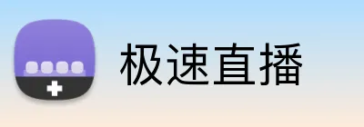 极速直播 Logo